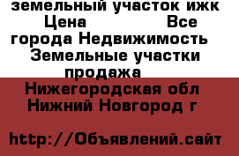 земельный участок ижк › Цена ­ 350 000 - Все города Недвижимость » Земельные участки продажа   . Нижегородская обл.,Нижний Новгород г.